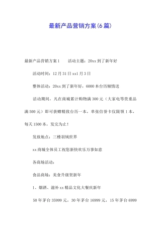 最新产品营销方案