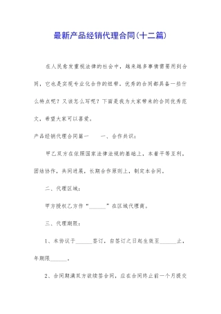 最新产品经销代理合同