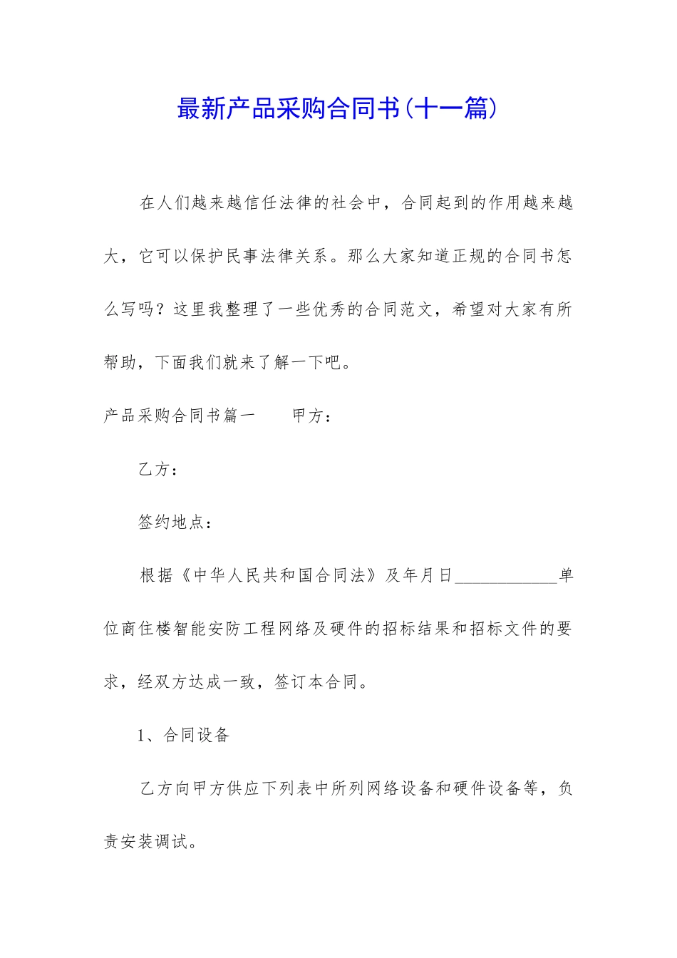 最新产品采购合同书_第1页