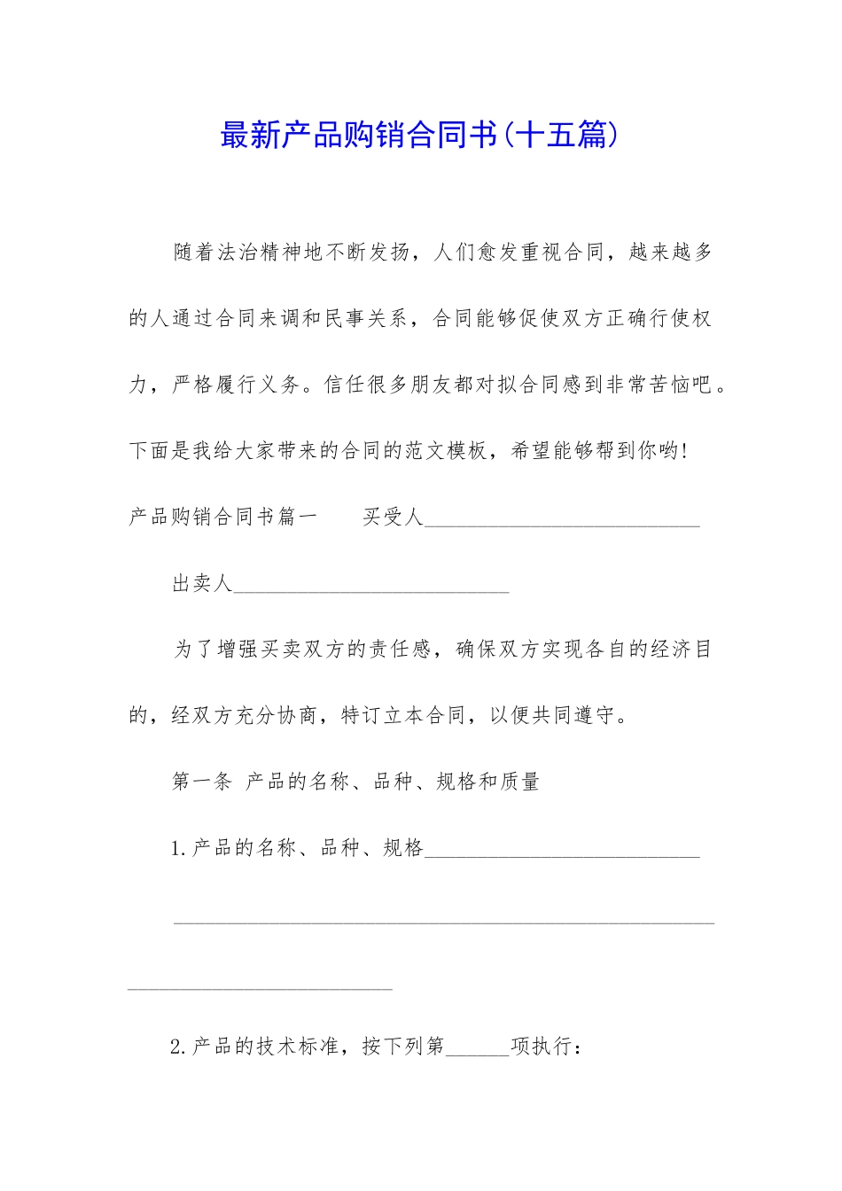最新产品购销合同书_第1页