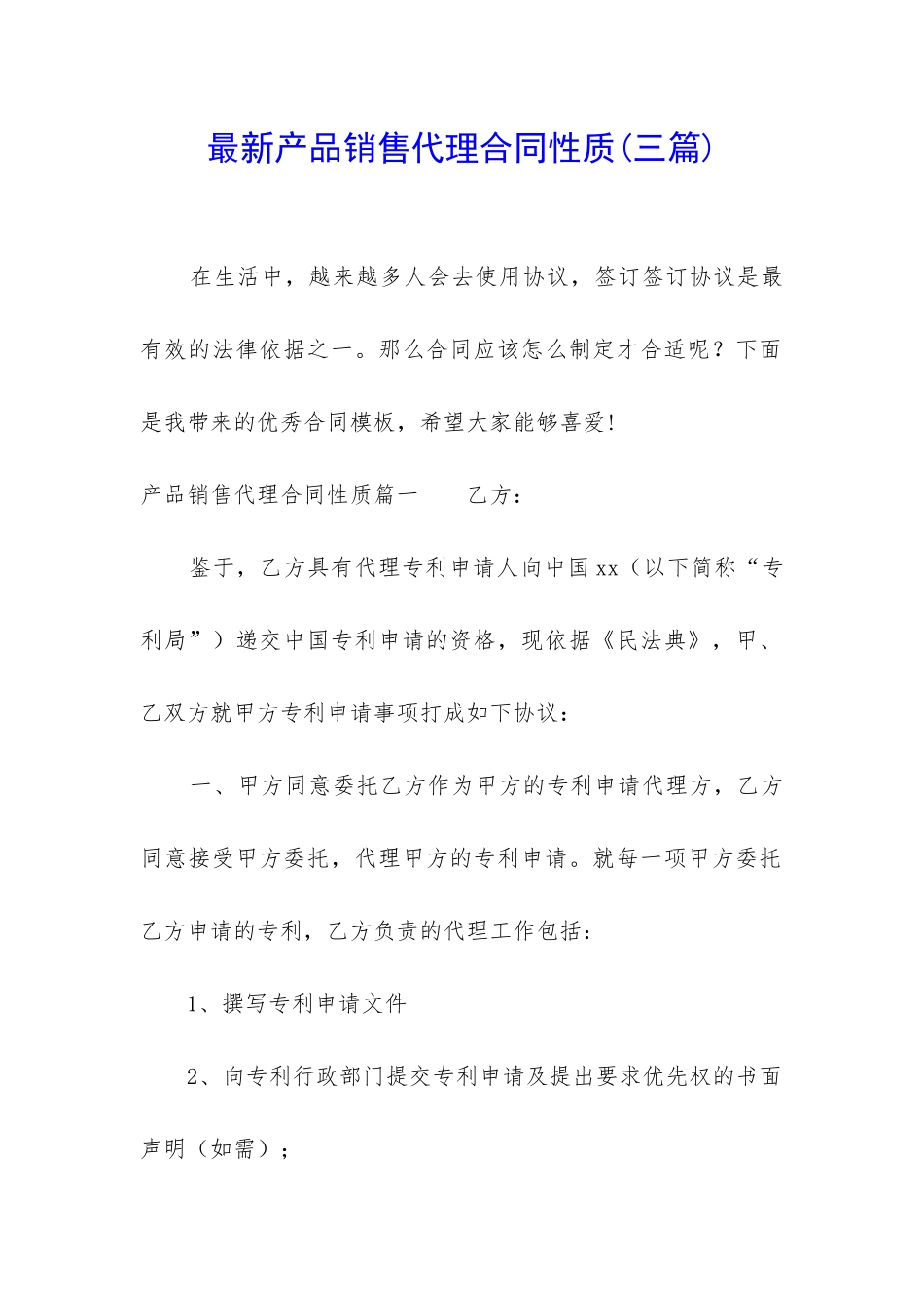 最新产品销售代理合同性质_第1页