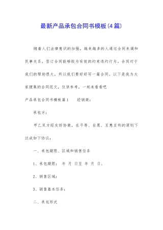 最新产品承包合同书模板