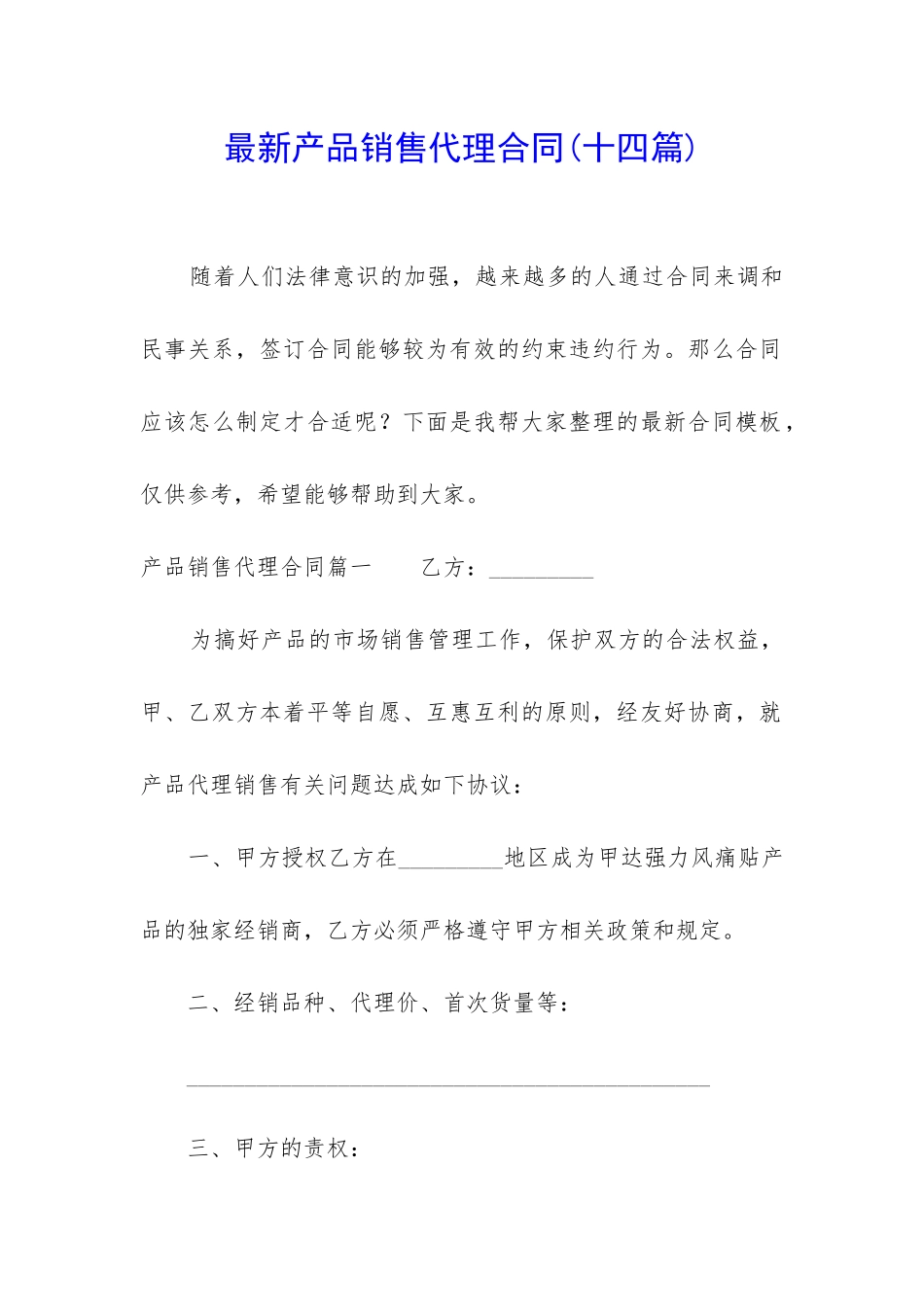 最新产品销售代理合同_第1页