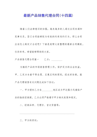 最新产品销售代理合同
