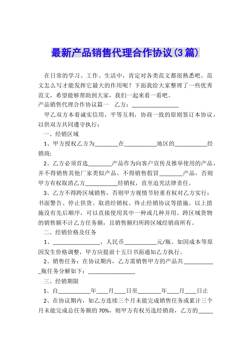 最新产品销售代理合作协议_第1页
