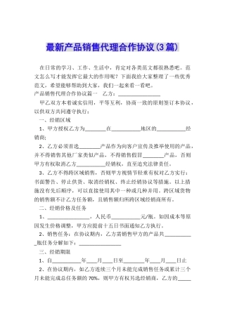 最新产品销售代理合作协议