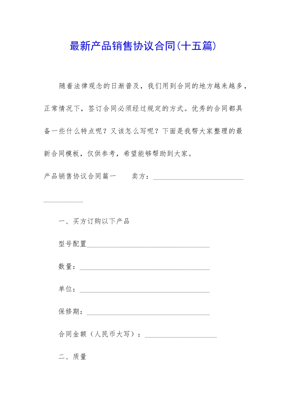 最新产品销售协议合同_第1页