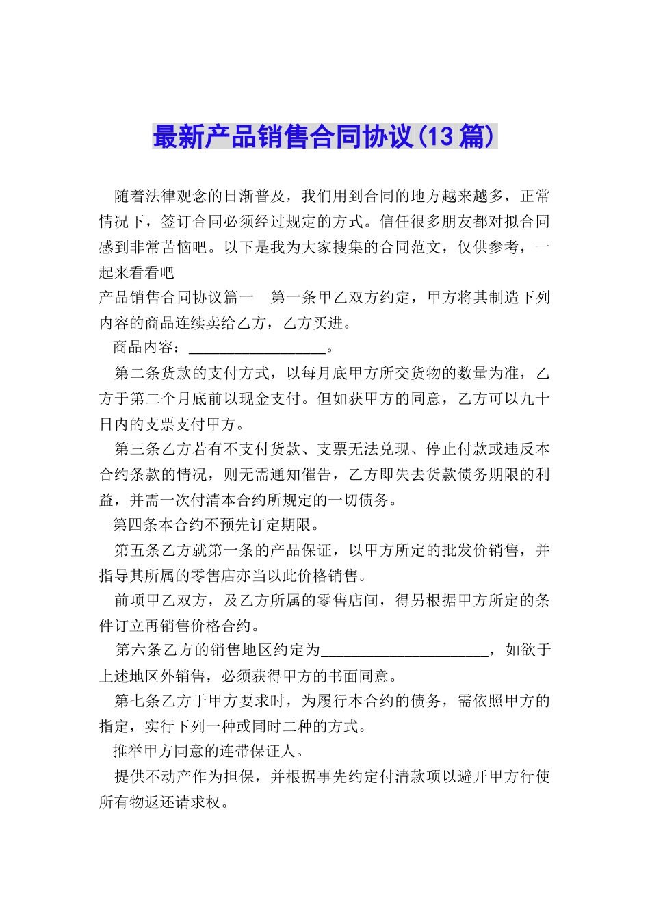 最新产品销售合同协议_第1页