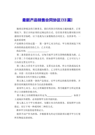 最新产品销售合同协议