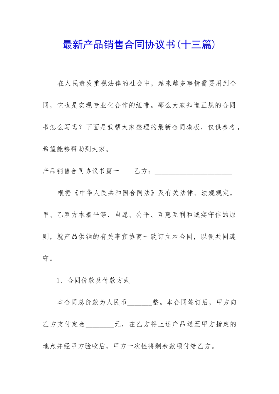 最新产品销售合同协议书_第1页