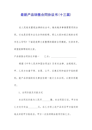 最新产品销售合同协议书