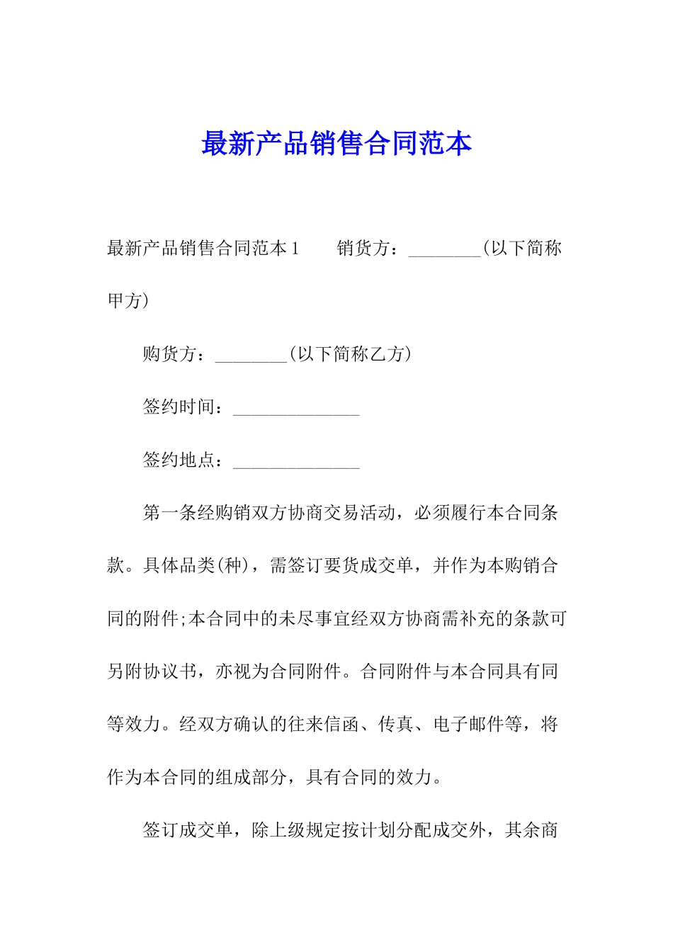 最新产品销售合同范本_第1页