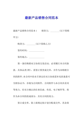 最新产品销售合同范本