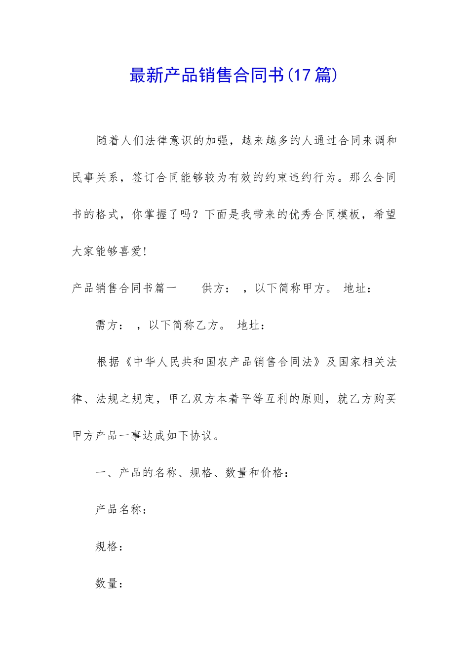 最新产品销售合同书_第1页