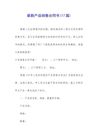 最新产品销售合同书