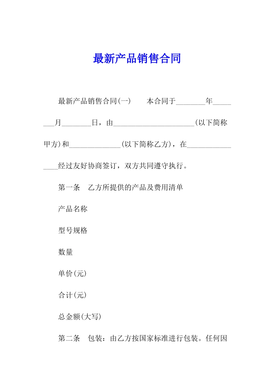 最新产品销售合同_第1页