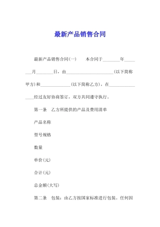 最新产品销售合同