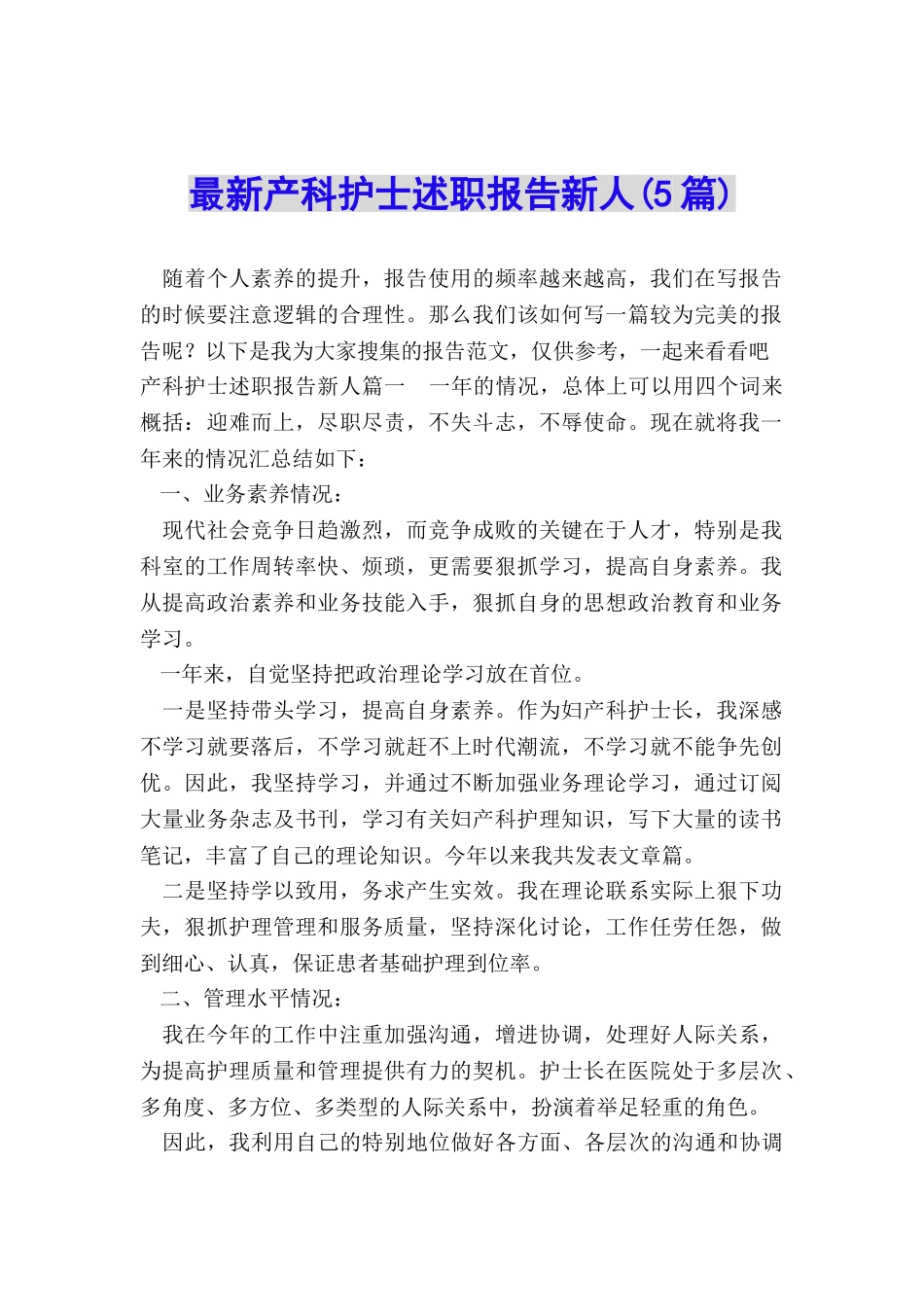 最新产科护士述职报告新人_第1页