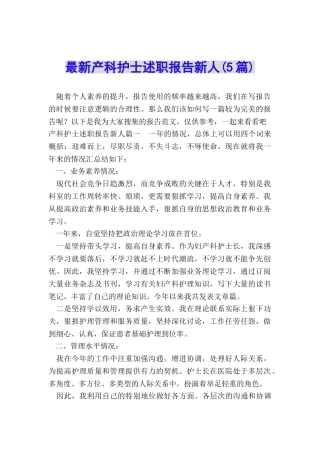 最新产科护士述职报告新人