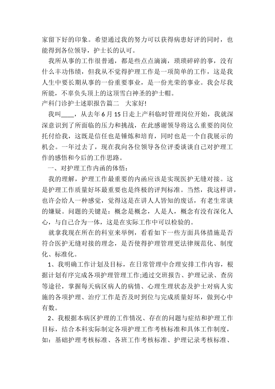 最新产科门诊护士述职报告(4篇)_第2页