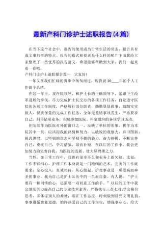 最新产科门诊护士述职报告(4篇)