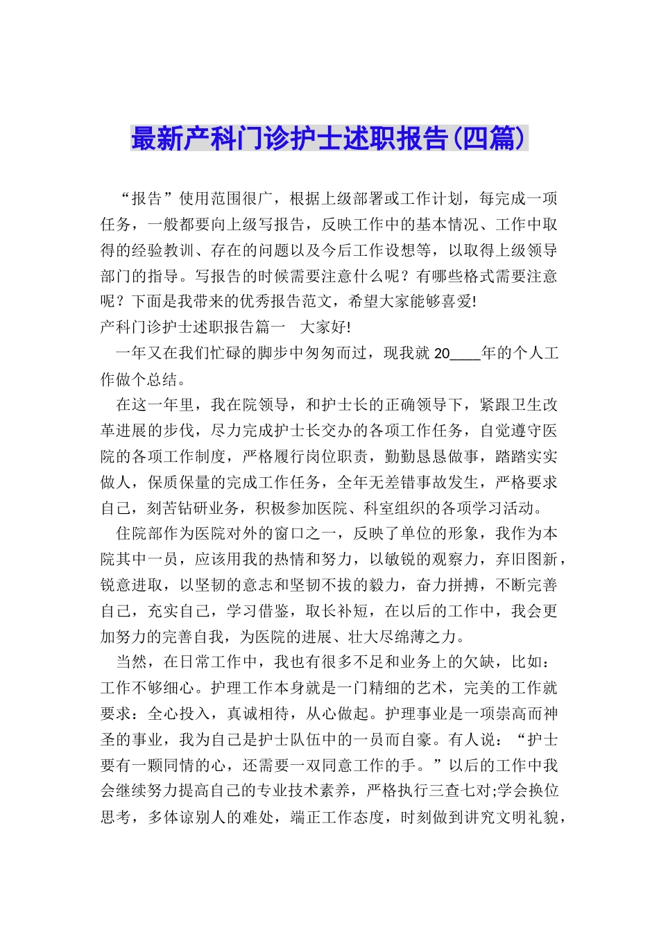 最新产科门诊护士述职报告_第1页