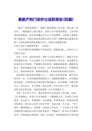 最新产科门诊护士述职报告