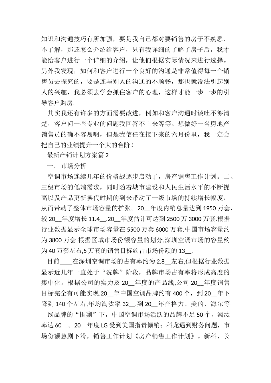 最新产销计划方案5篇_第2页