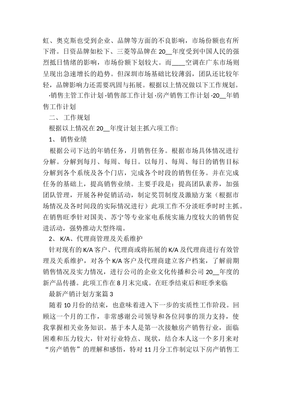 最新产销计划方案5篇_第3页