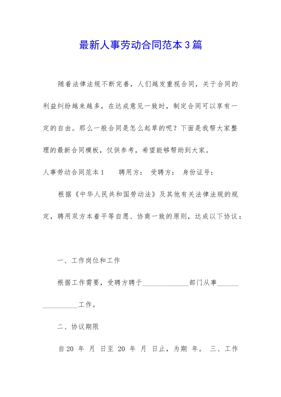 最新人事劳动合同范本3篇_第1页