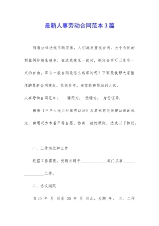 最新人事劳动合同范本3篇