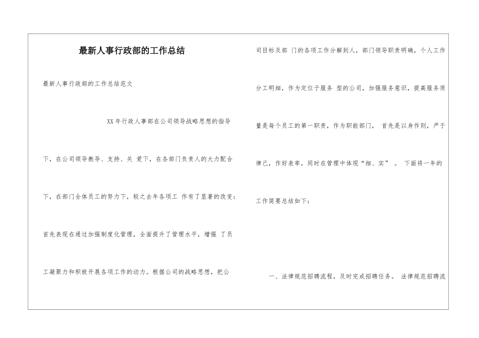 最新人事行政部的工作总结_第1页