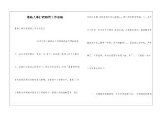 最新人事行政部的工作总结