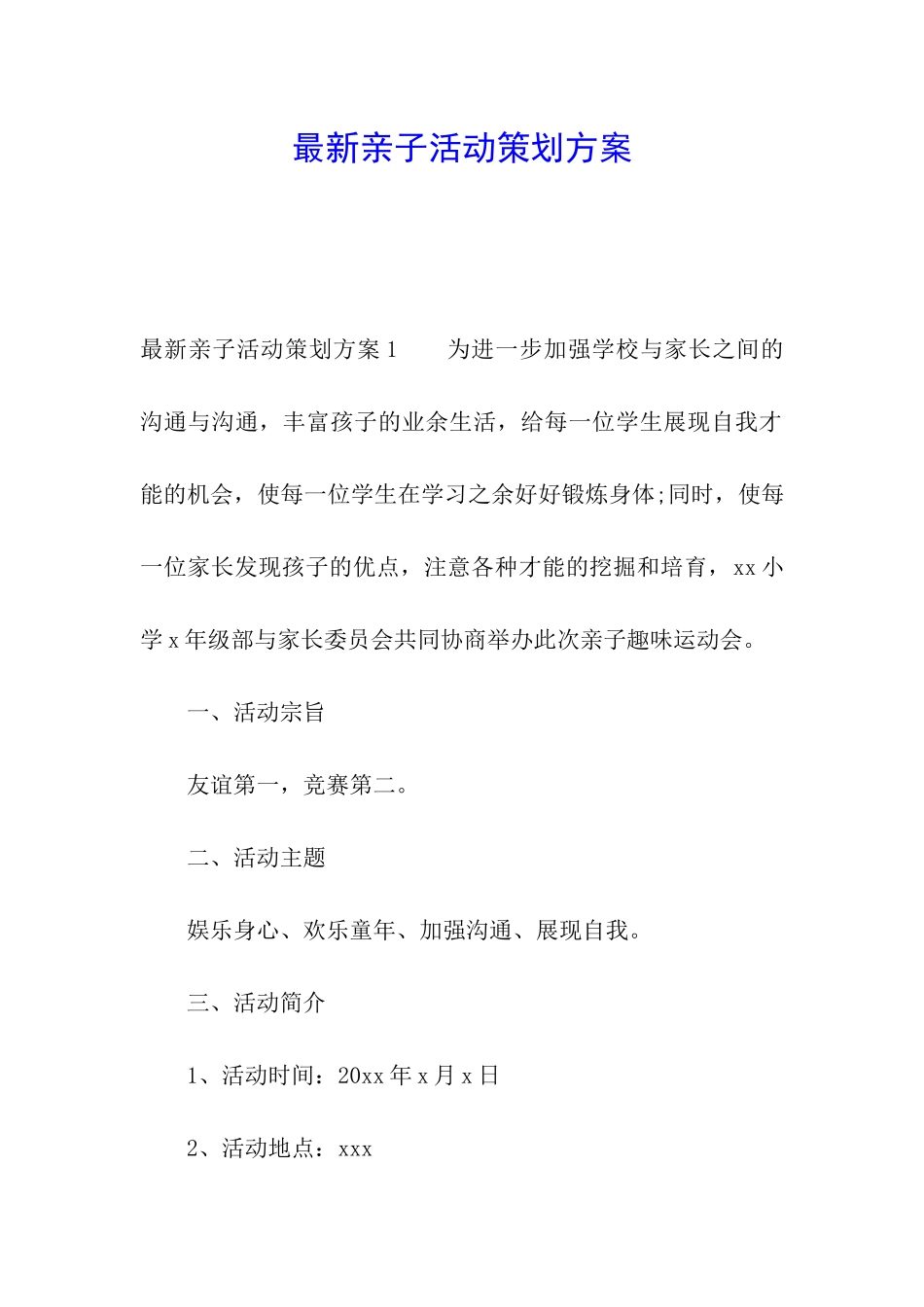 最新亲子活动策划方案_第1页