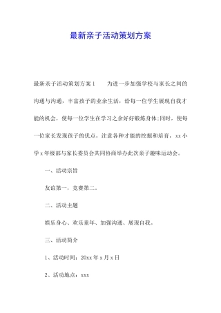 最新亲子活动策划方案