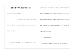 最新人事专员年底工作总结2024