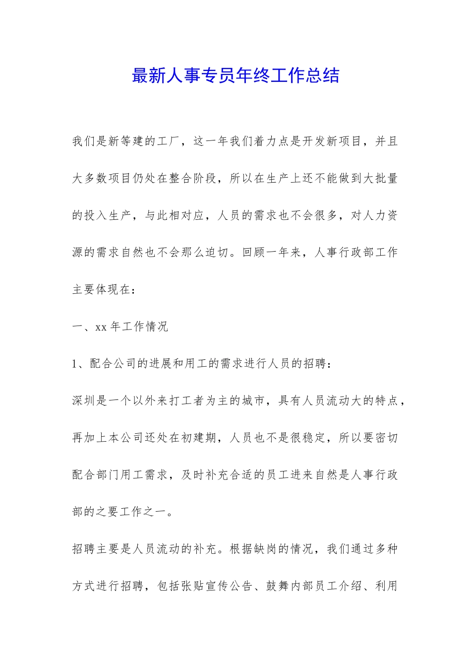 最新人事专员年终工作总结-_第1页