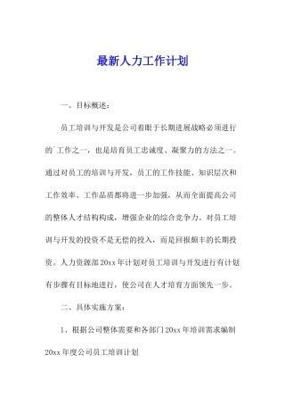 最新人力工作计划