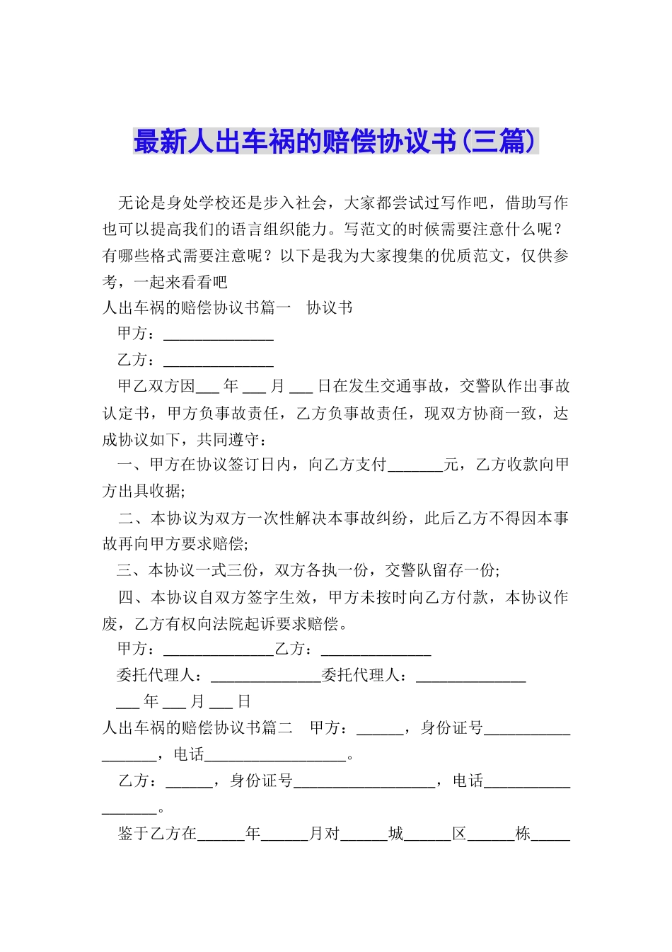 最新人出车祸的赔偿协议书_第1页