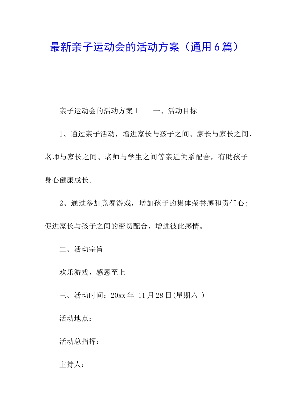 最新亲子运动会的活动方案_第1页