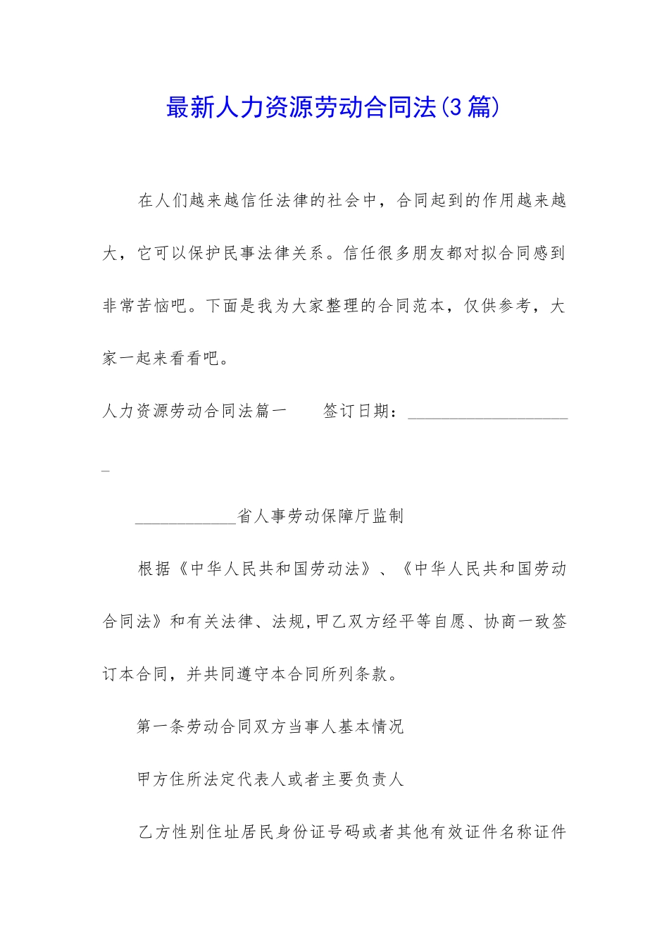 最新人力资源劳动合同法_第1页