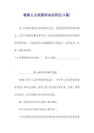 最新人力资源劳动合同法