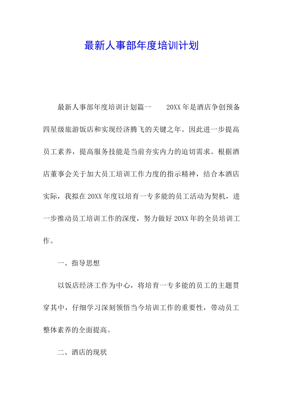 最新人事部年度培训计划_第1页