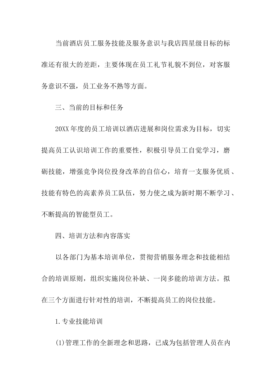 最新人事部年度培训计划_第2页