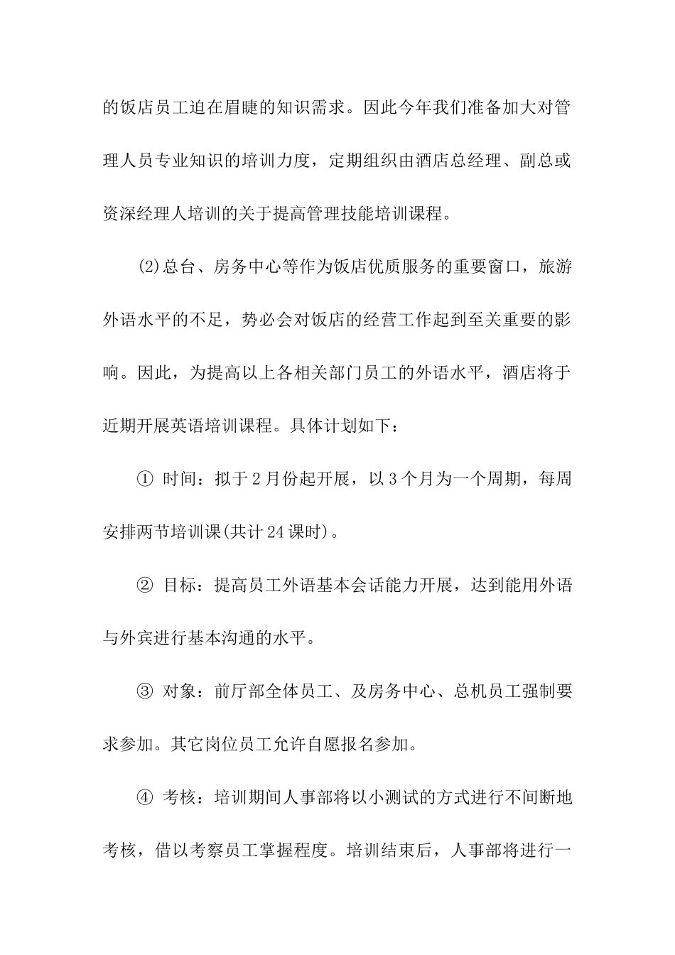 最新人事部年度培训计划_第3页