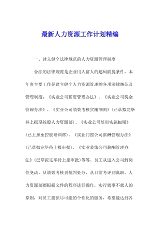 最新人力资源工作计划精编