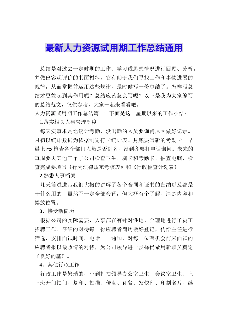 最新人力资源试用期工作总结通用_第1页