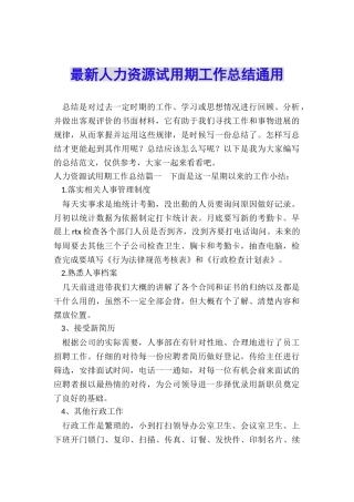 最新人力资源试用期工作总结通用