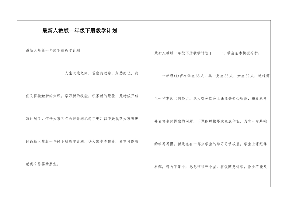 最新人教版一年级下册教学计划_第1页