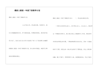 最新人教版一年级下册教学计划